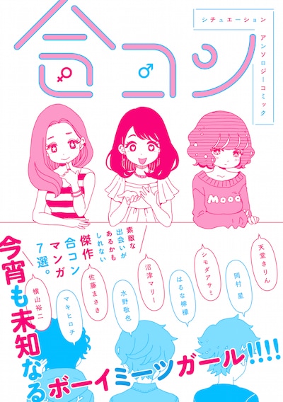「シチュエーションアンソロジーコミック 合コン」