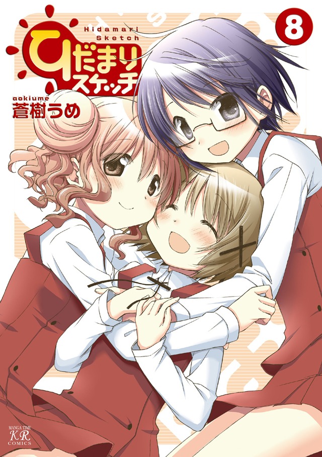 「ひだまりスケッチ」8巻