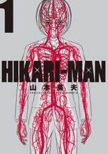 「HIKARI-MAN」1巻