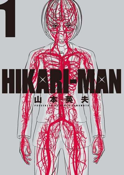 「HIKARI-MAN」1巻