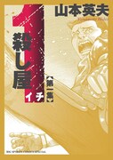 「殺し屋1－イチ－」新装版1巻