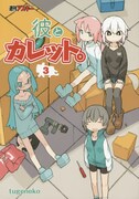 「彼とカレット。」3巻