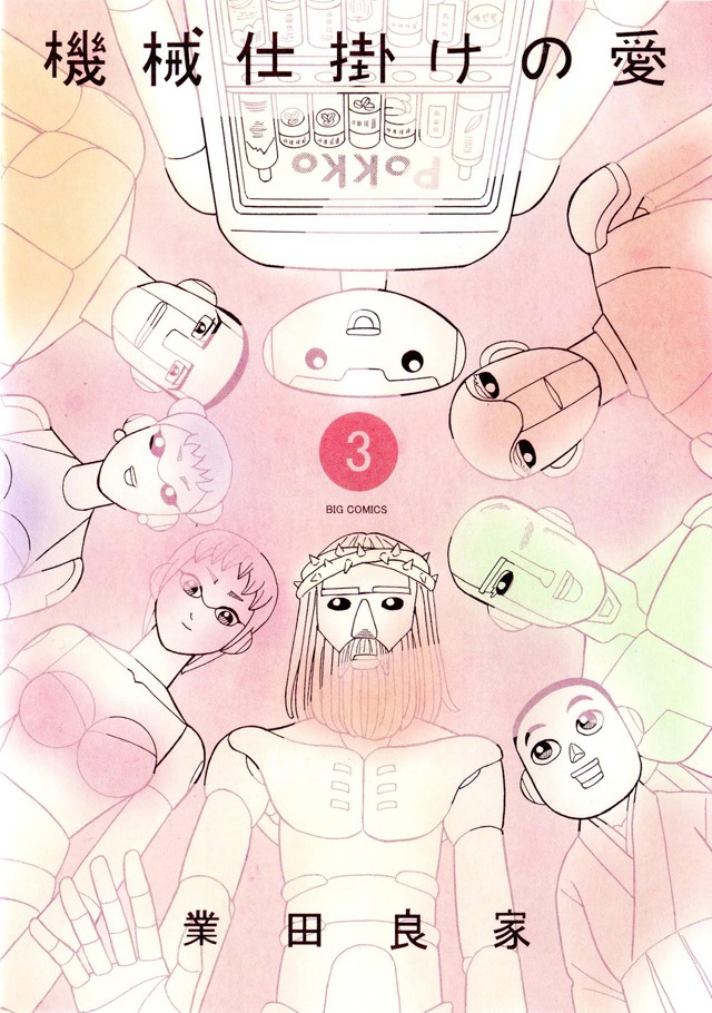 「機械仕掛けの愛」3巻