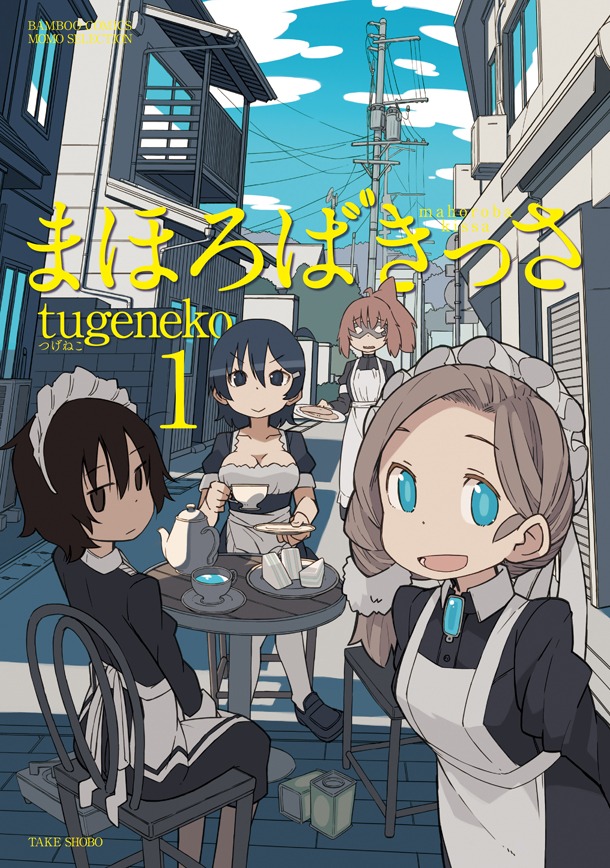 「まほろばきっさ」1巻