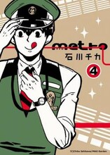 石川チカ「metro」4巻