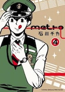 石川チカ「metro」4巻