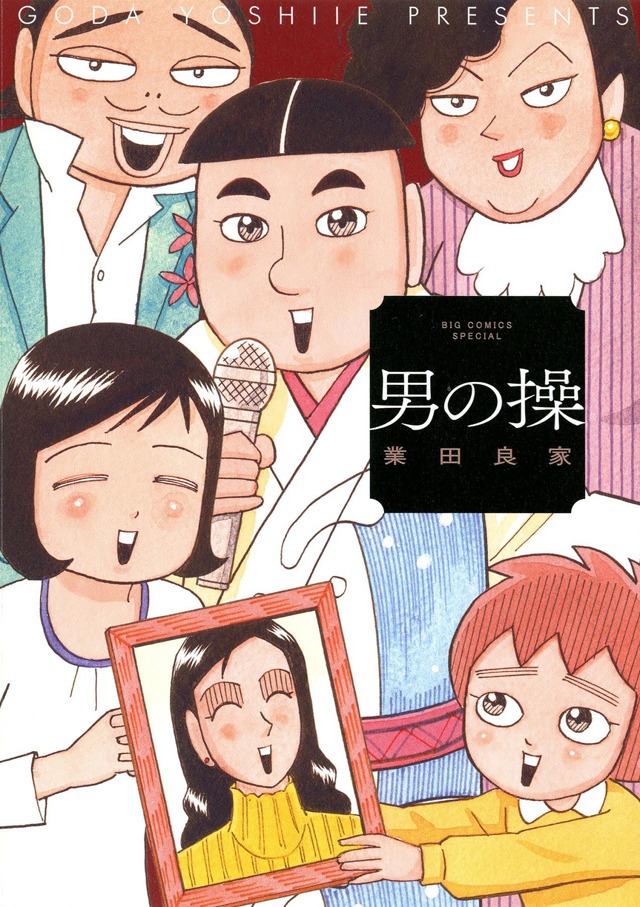 「男の操」