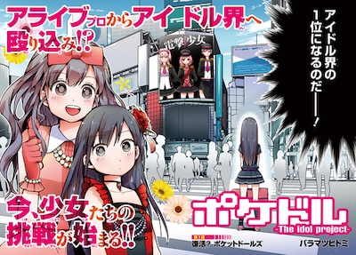 バラマツヒトミ「ポケドル -The idol project-」第1話の扉ページ。