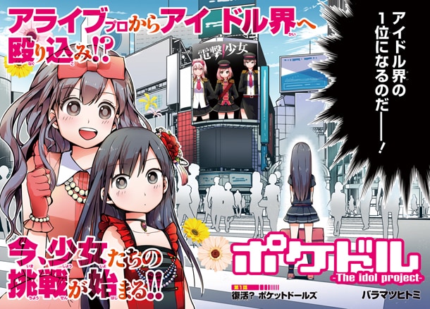 バラマツヒトミ「ポケドル -The idol project-」第1話の扉ページ。