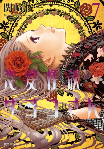 「恋愛怪談サヨコさん」7巻