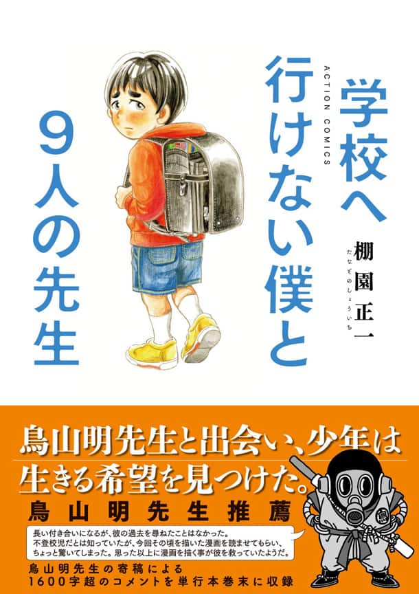 鳥山明が1600字超のコメント寄稿 元不登校児の成長を描く実話作に コミックナタリー