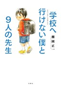 「学校へ行けない僕と9人の先生」