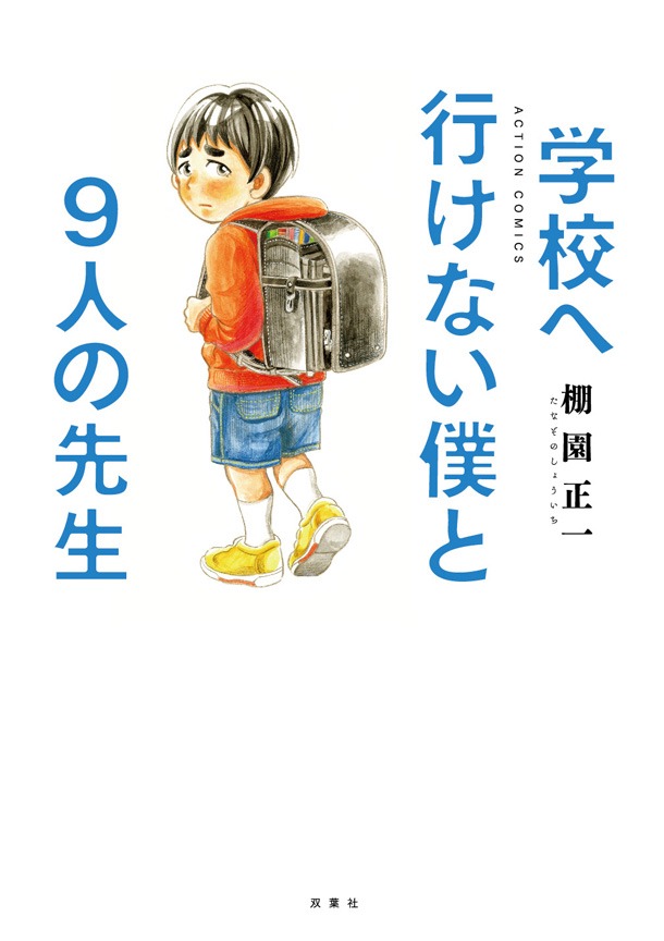 「学校へ行けない僕と9人の先生」