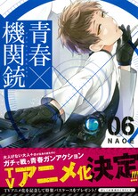 NAOE「青春×機関銃」6巻帯付き
