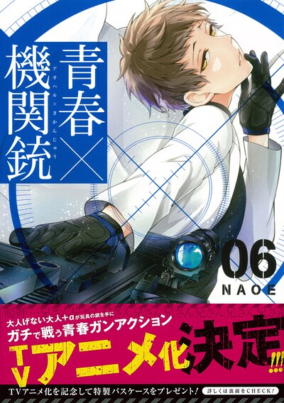 NAOE「青春×機関銃」6巻帯付き