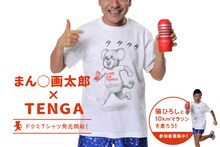 「まん〇画太郎×TENGA ドクミTシャツ」