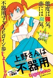 「上野さんは不器用」扉ページ(C)tugeneko/白泉社