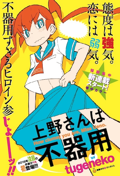 「上野さんは不器用」扉ページ(C)tugeneko/白泉社