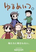 「ゆるめいつ」5巻帯付き