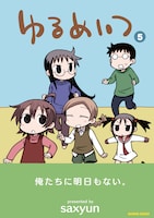 「ゆるめいつ」5巻帯付き