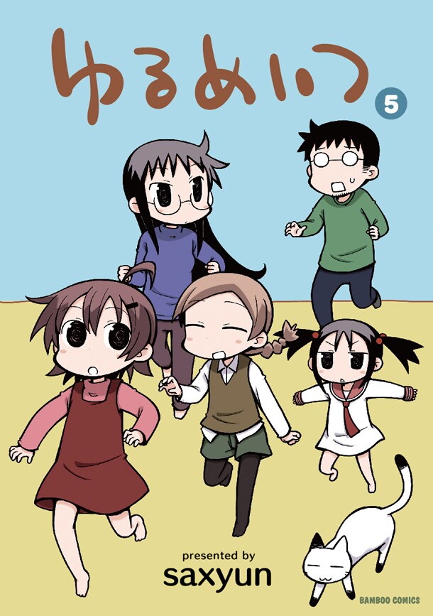 「ゆるめいつ」5巻