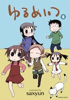 「ゆるめいつ」5巻