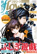 月刊flowers4月号
