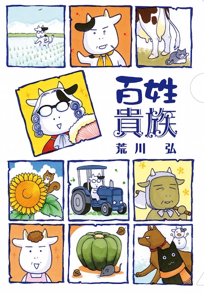 「百姓貴族」のクリアファイル