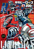 月刊ヒーローズ4月号