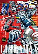 月刊ヒーローズ4月号