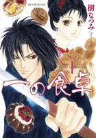 「一の食卓」1巻