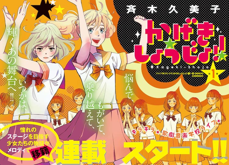 斉木久美子 かげきしょうじょ 河惣益巳の新作 メロディで開幕 コミックナタリー