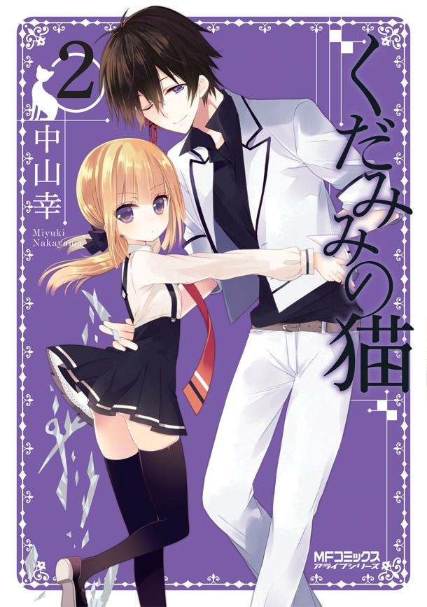 「くだみみの猫」2巻