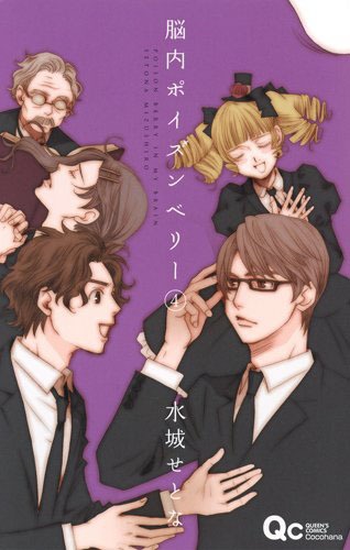 「脳内ポイズンベリー」4巻