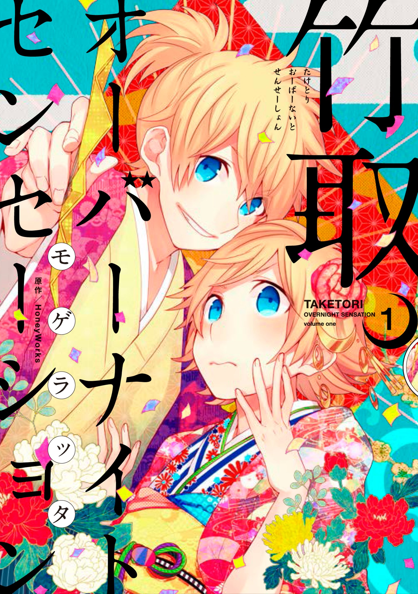 「竹取オーバーナイトセンセーション」1巻