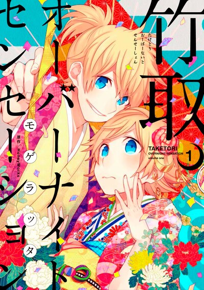 「竹取オーバーナイトセンセーション」1巻