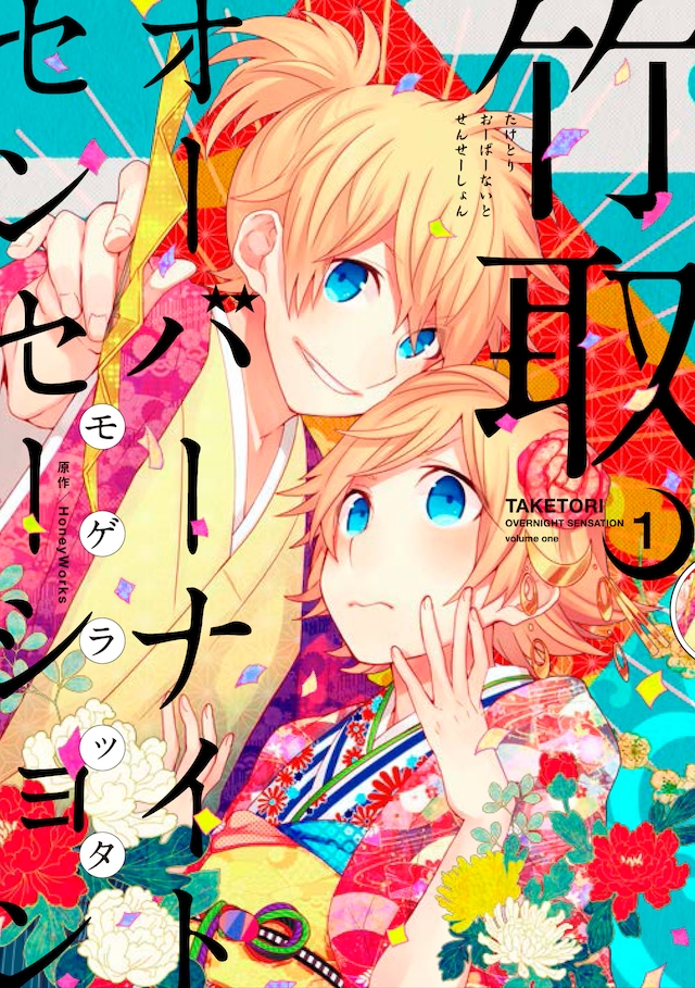 「竹取オーバーナイトセンセーション」1巻