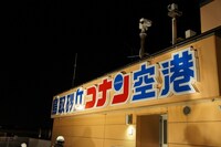 鳥取砂丘コナン空港の様子。