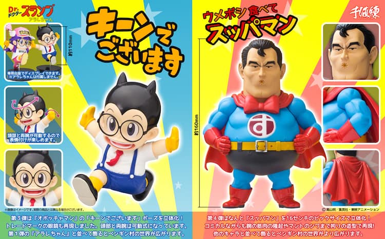 Dr.スランプ」新作フィギュアはオボッチャマン＆スッパマン - コミック 