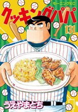 「クッキングパパ」131巻 (c)うえやまとち/講談社