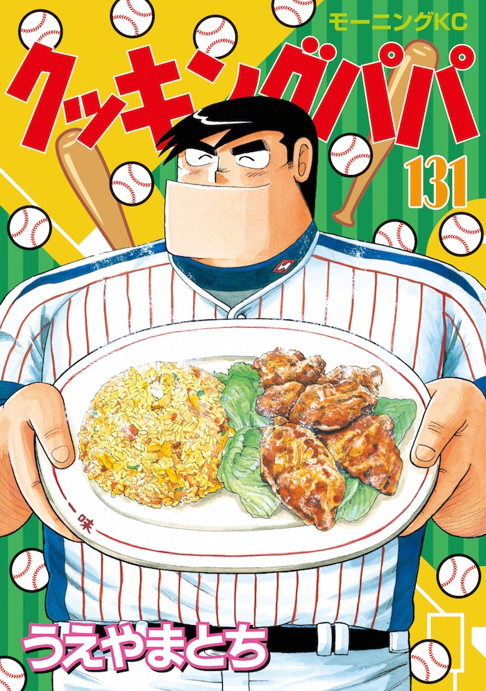 「クッキングパパ」131巻 (c)うえやまとち/講談社