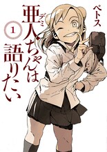 ペトス「亜人（デミ）ちゃんは語りたい」1巻