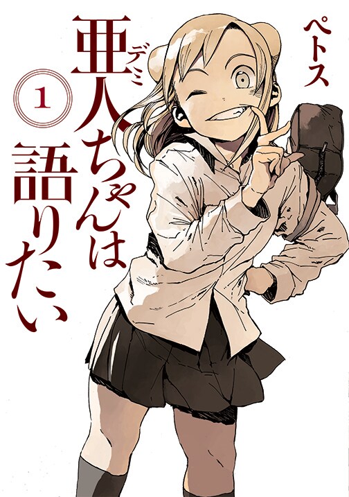 ペトス「亜人(デミ)ちゃんは語りたい」1巻