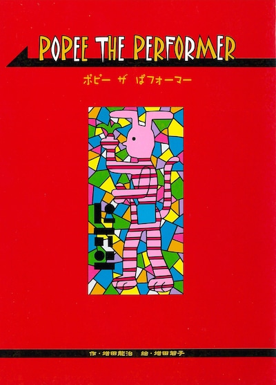 復刊ドットコムより刊行される「POPEE THE PERFORMER」復刻版。(c)Ryuji Masuda (c)ZUIYO・M.WAKAKO／キッズステーション／日本コロムビア