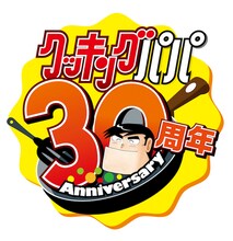 「クッキングパパ」30周年ロゴ (c)うえやまとち/講談社