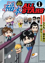 福本伸行協力・ちろ丸コミカライズ「福本ALLSTARS」1巻