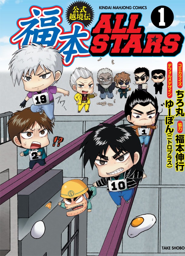 福本伸行協力・ちろ丸コミカライズ「福本ALLSTARS」1巻