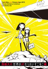 西島大介「世界の終わりのいずこねこ」展の告知画像。