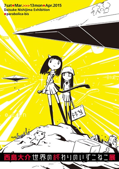 西島大介「世界の終わりのいずこねこ」展の告知画像。