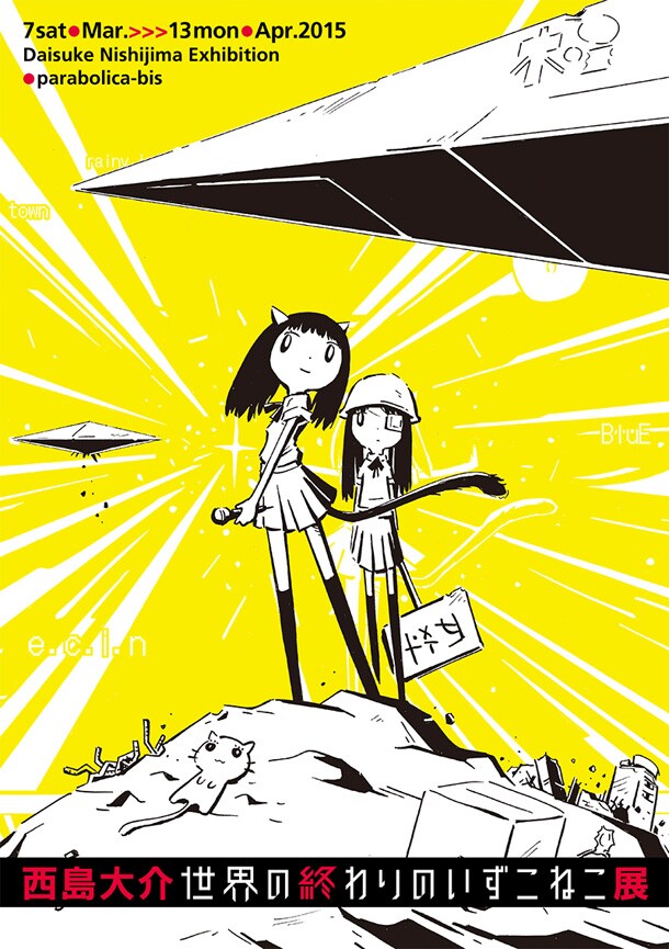 西島大介「世界の終わりのいずこねこ」展の告知画像。